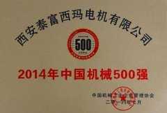 機械500強證書