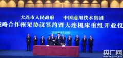 中國通用技術(shù)集團與大連西瑪牌市簽署合作 大連機床重組開業(yè)