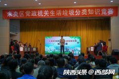 西安市未央?yún)^(qū)：在知識西安電機廠競賽中了解垃圾分類 爭做