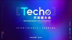 騰訊云Techo開發(fā)者大會(huì)召開電機(jī)在即，5000位極客共享技術(shù)盛宴