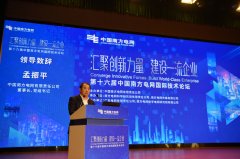 中國南方電網(wǎng)國際技滑環(huán)電機(jī)術(shù)論壇主論壇在廣州舉行