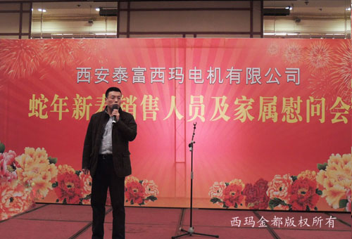 2013年迎新春銷售西安電機(jī)人員及家屬慰問會(huì)