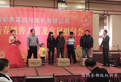 2013年迎新春銷售西安電機(jī)人員及家屬慰問會(huì)