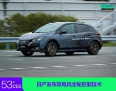 2020CES:日產(chǎn)發(fā)布交流電機(jī)雙電機(jī)全輪控制技術(shù)