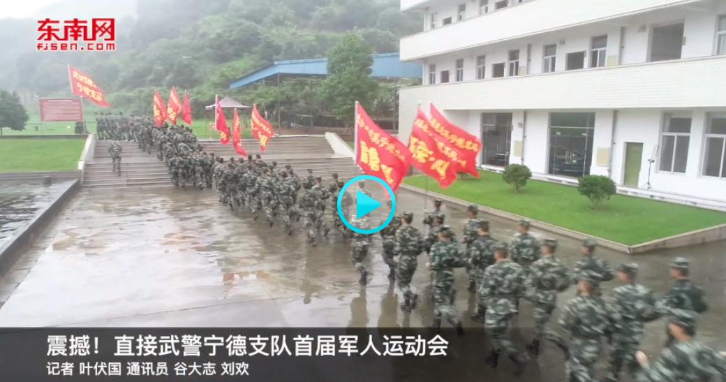 震撼！直擊武警寧德支隊首屆軍人運動會